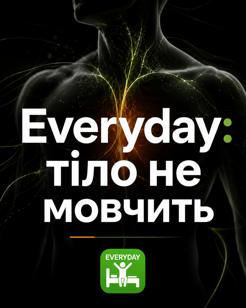 Тіло не мовчить. 