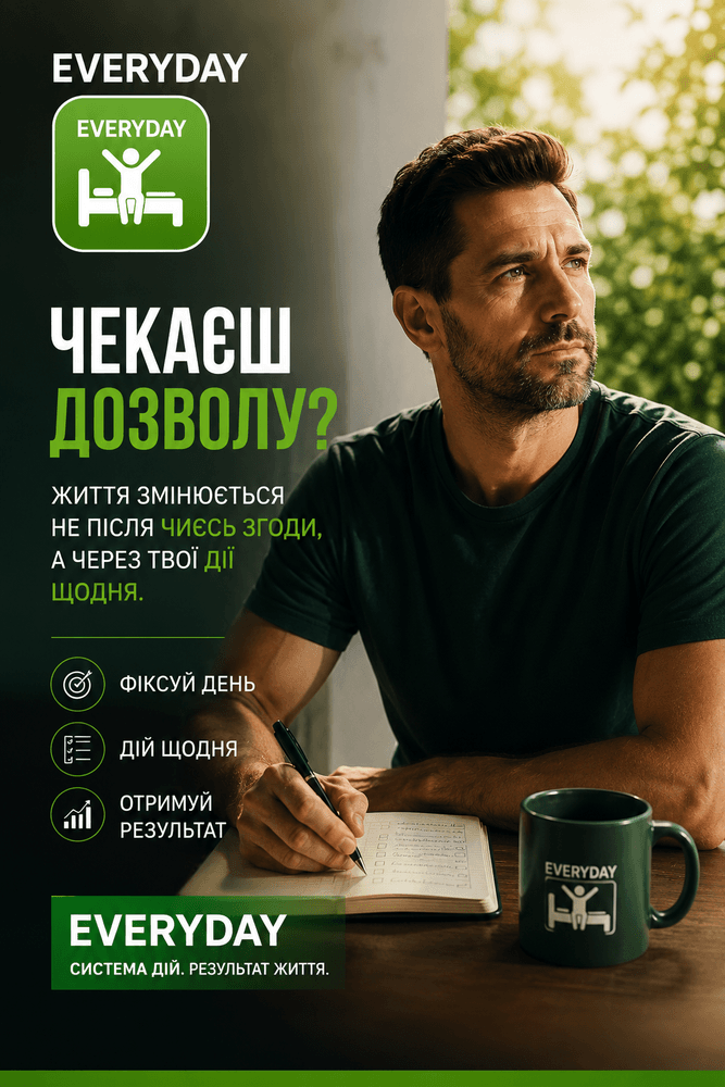 Чекаєш дозволу? 
